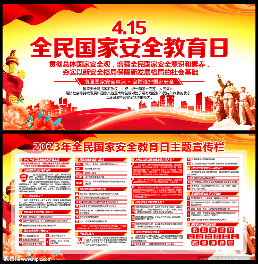 全民国家安全教育日