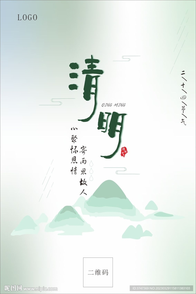 清明