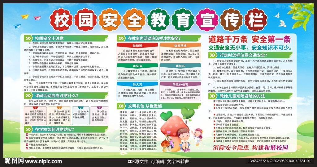 校园安全知识宣传栏