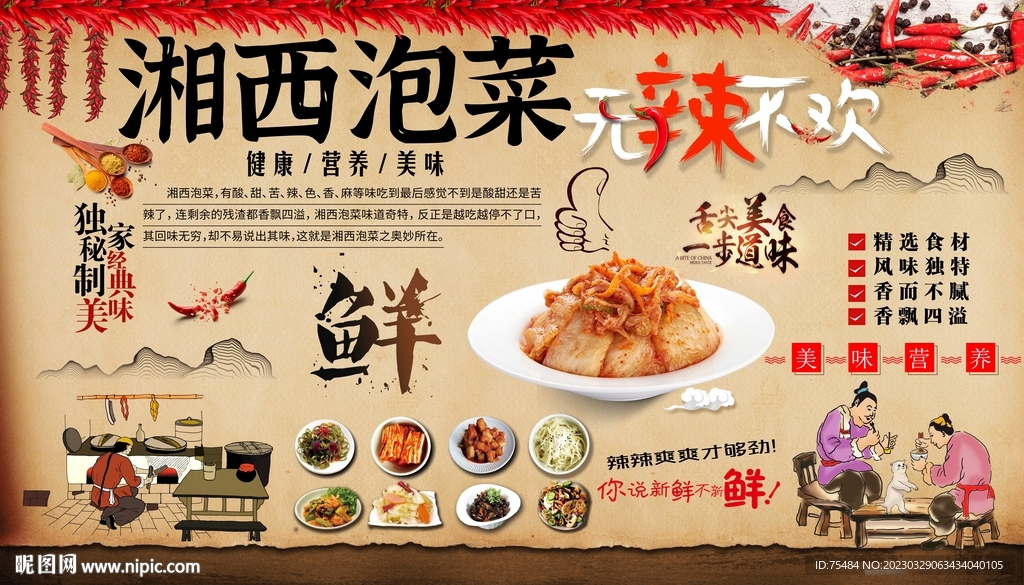 湘西泡菜背景墙