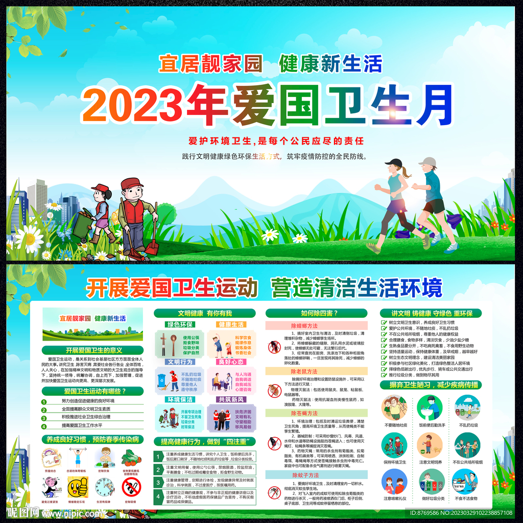 2023年爱国卫生月宣传栏
