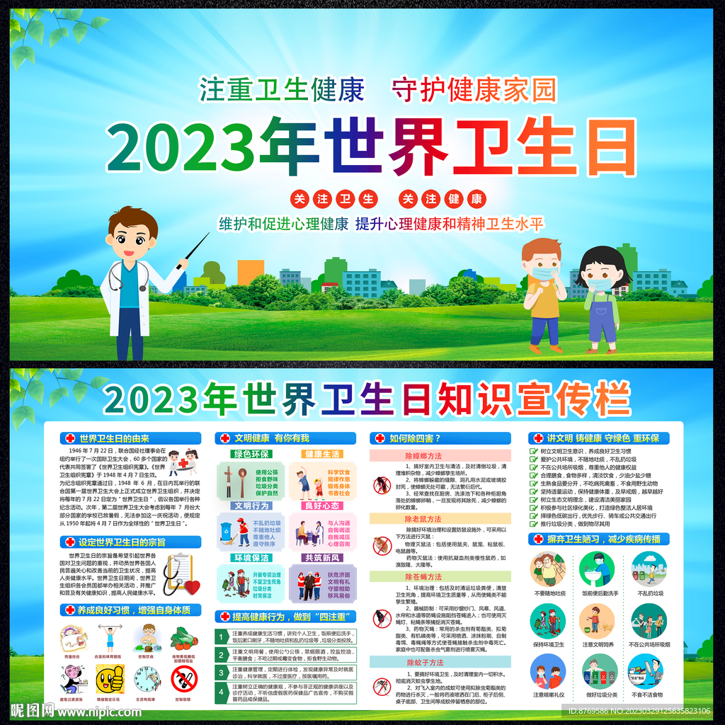 2023年世界卫生日