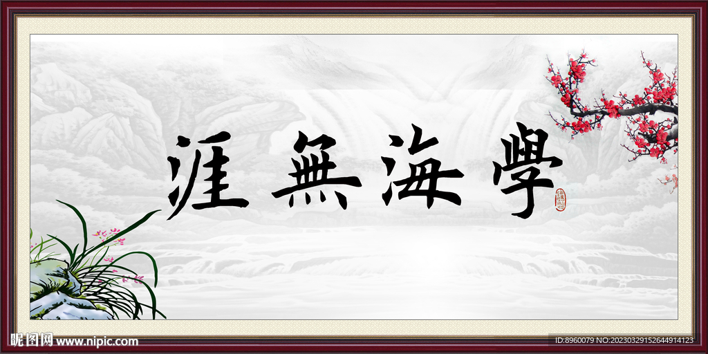 学海无涯