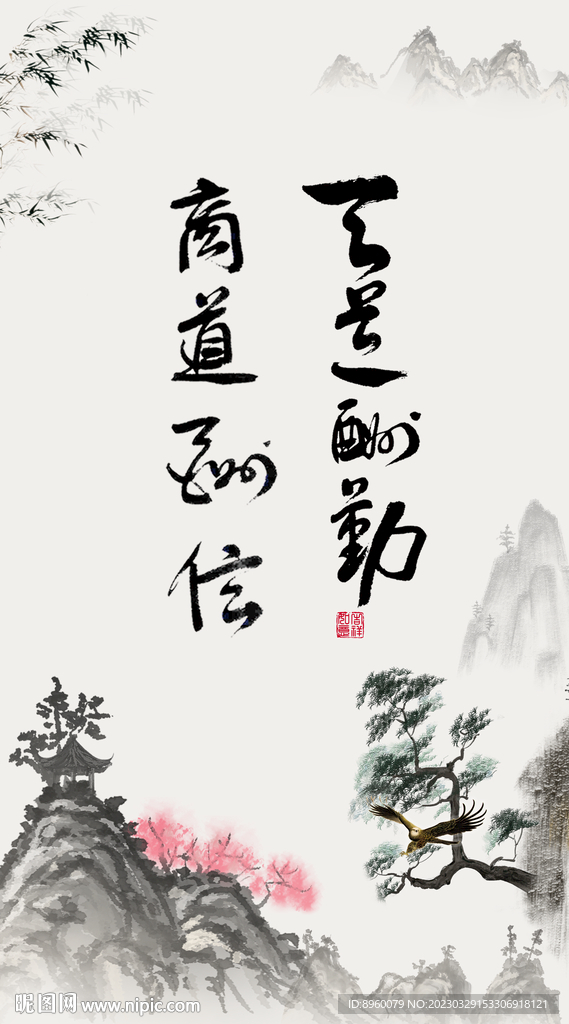 天道酬勤 商道酬信