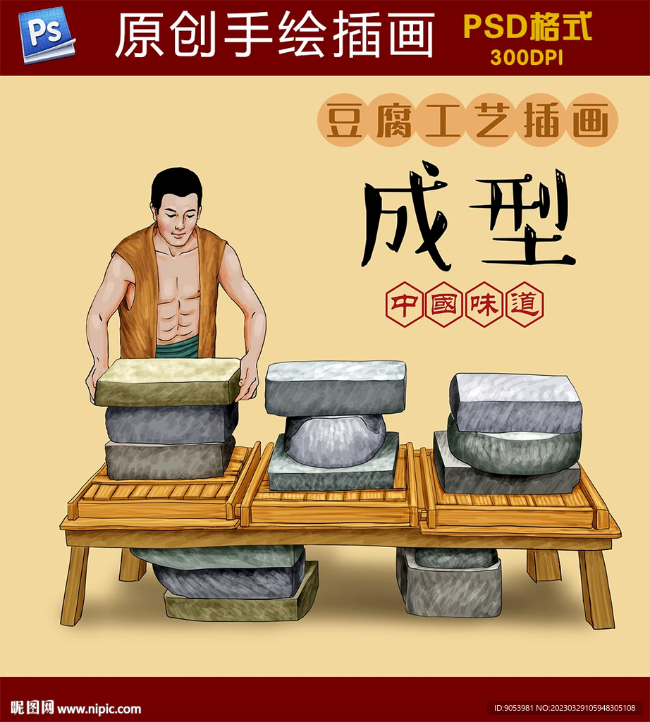 豆腐工艺插画成型