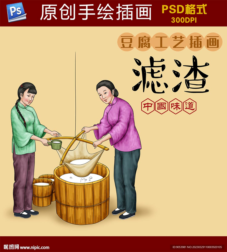 豆腐工艺插画滤渣