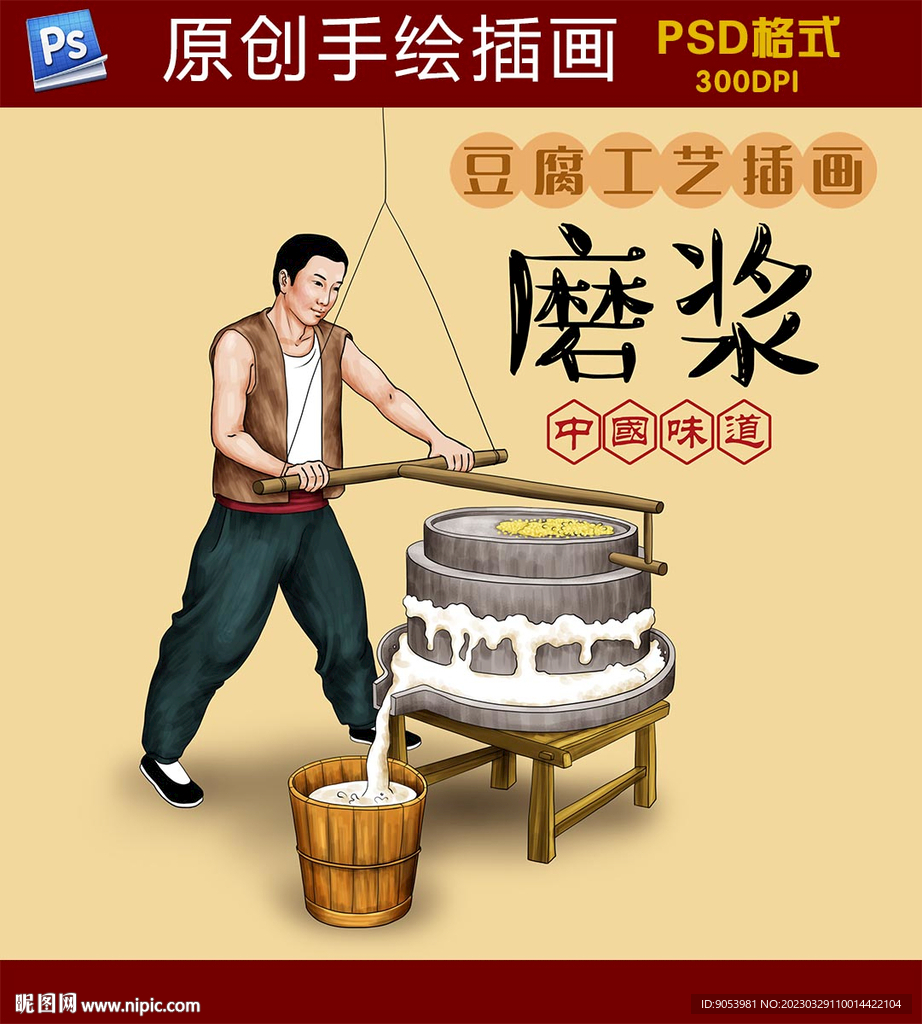 豆腐工艺插画磨浆