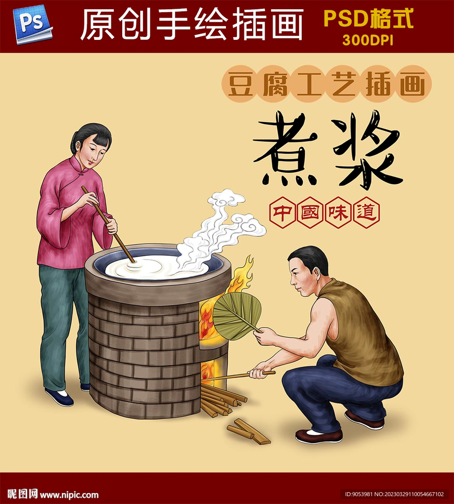豆腐工艺插画煮浆
