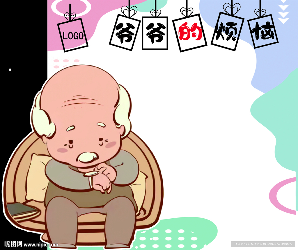 爷爷的烦恼