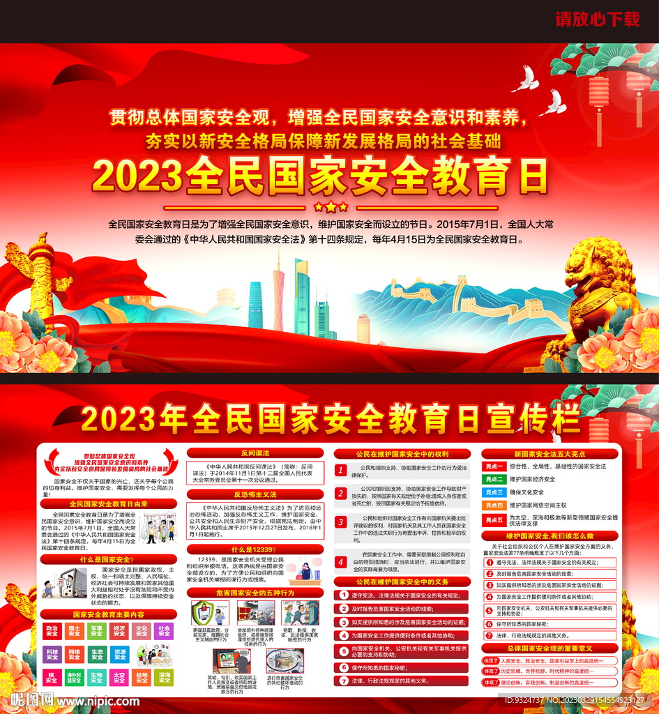 2023年全民国家安全教育日