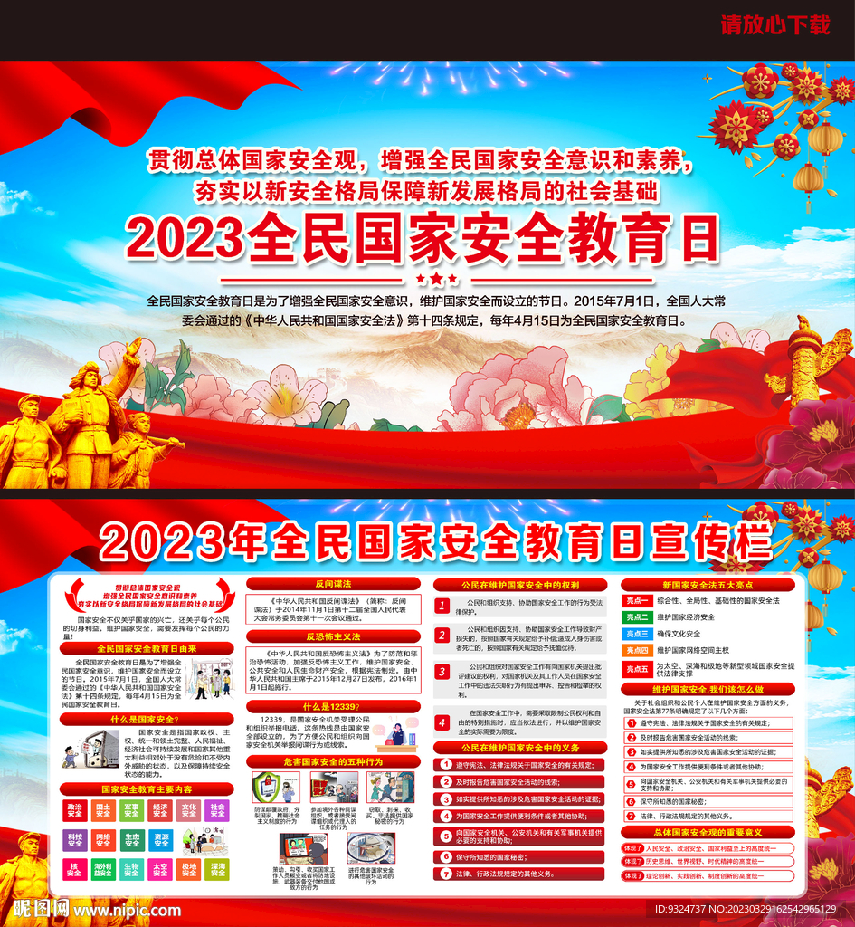 2023年全民国家安全教育日