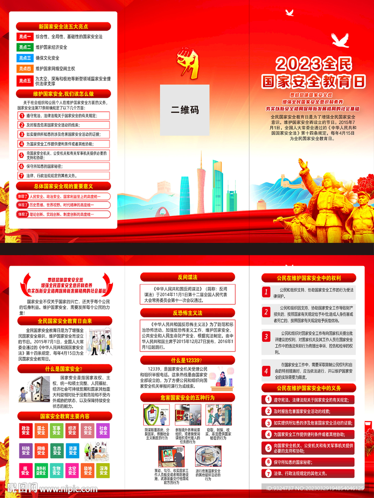2023全民国家安全教育日折页