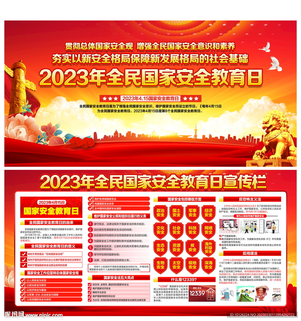 2023年全民国家安全教育日