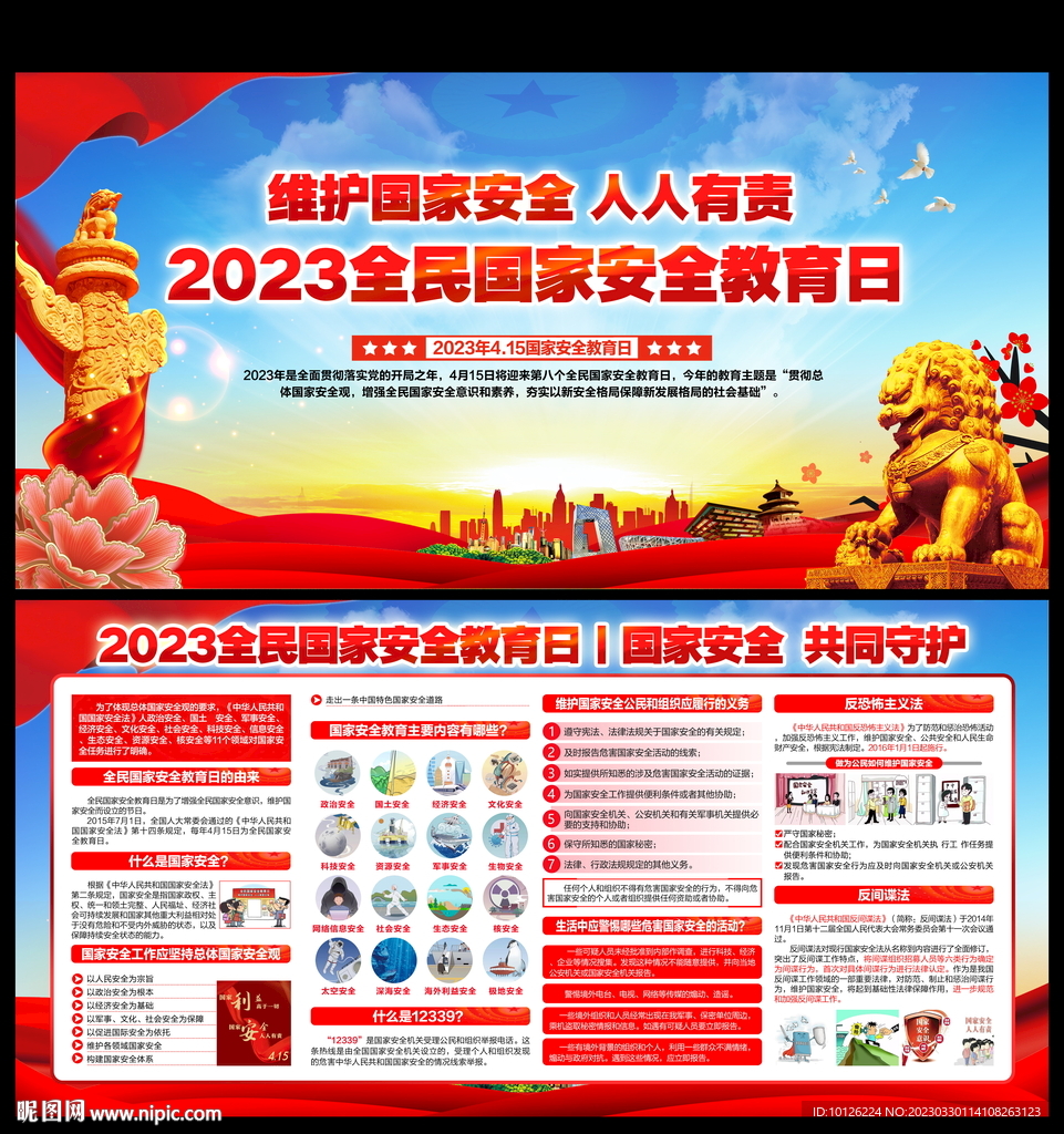 2023全民国家安全教育日