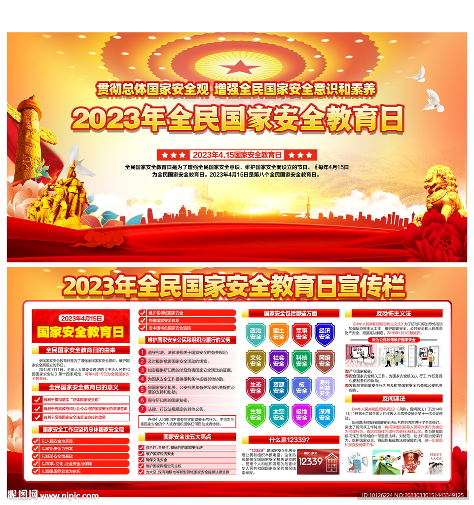 2023国家安全教育日展板
