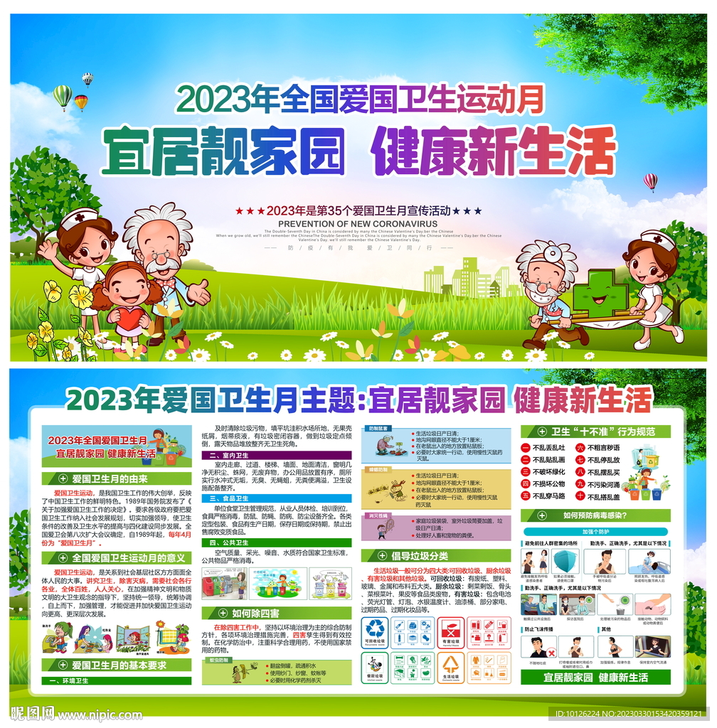 2023年爱国卫生月主题展板