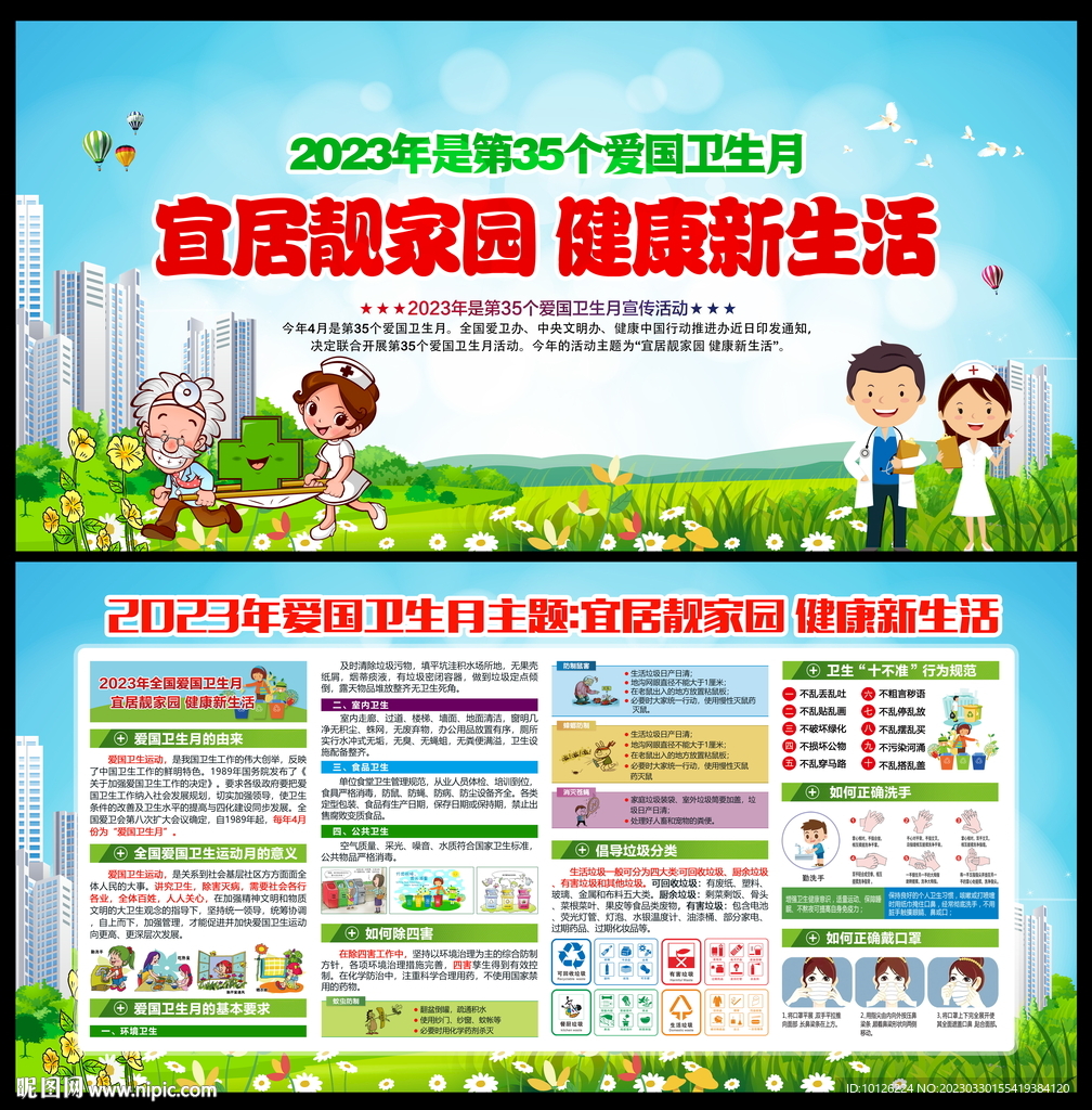 2023年全国爱国卫生月