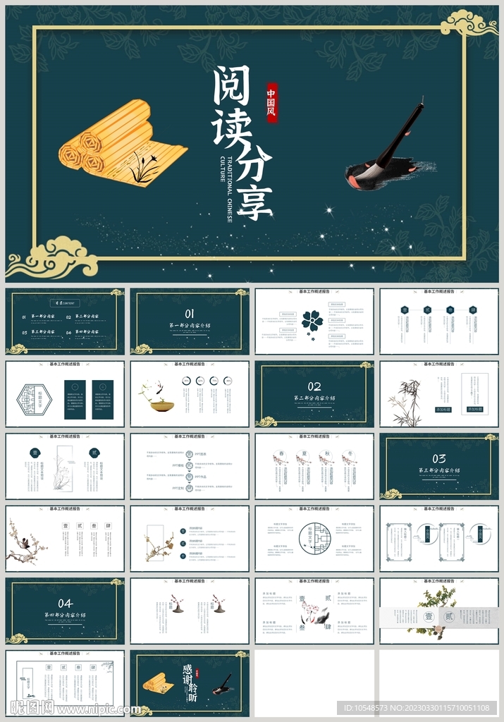 中国风书香中国阅读分享PPT