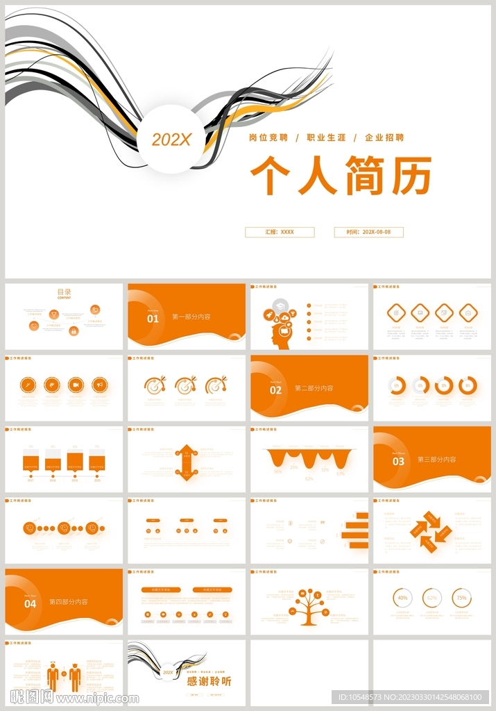 橙色曲线个人简历岗位竞聘PPT