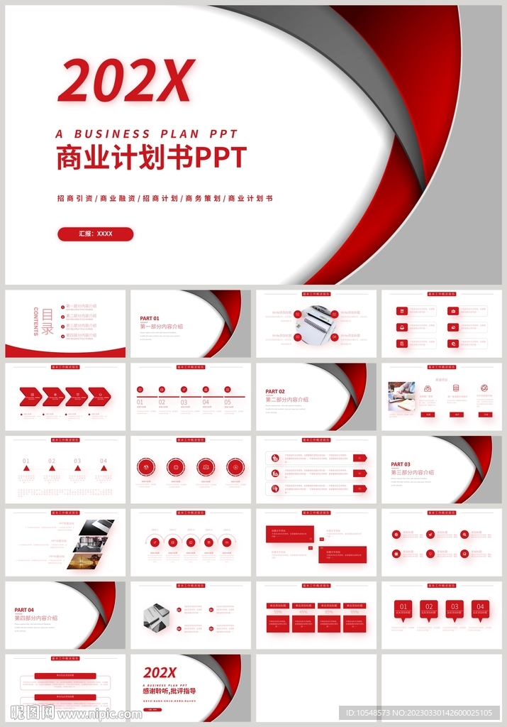 红色通用融资商业计划书PPT