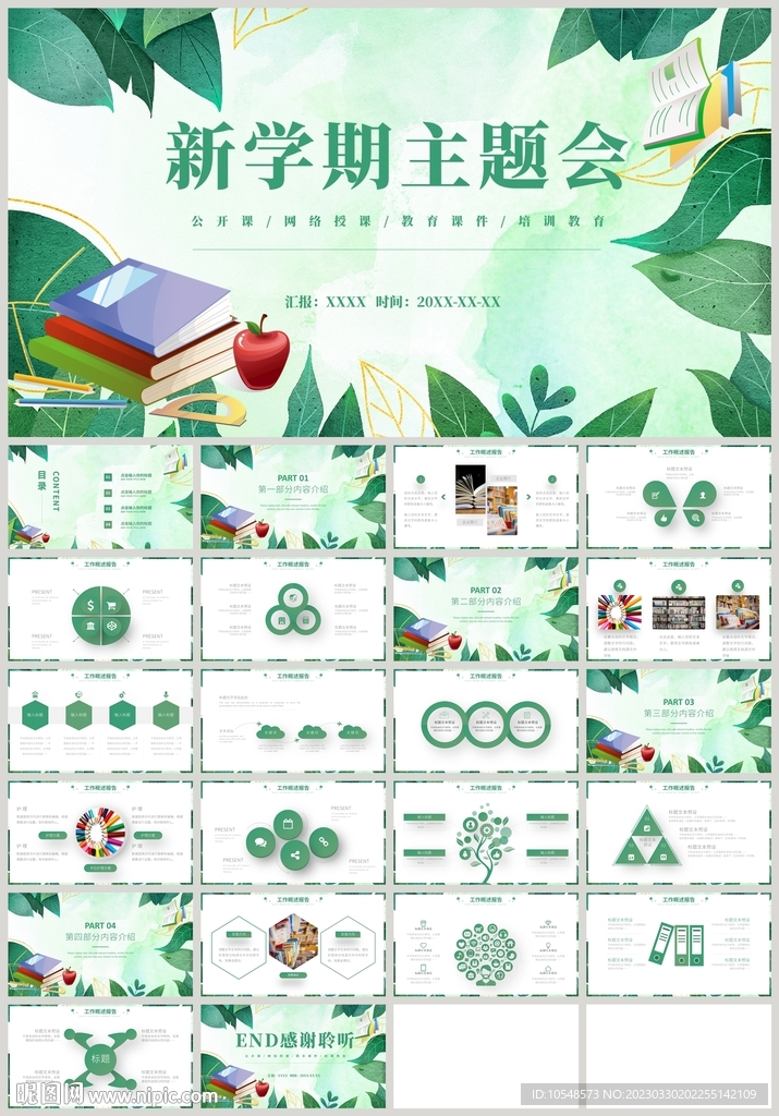 绿色叶子新学期主题班会PPT