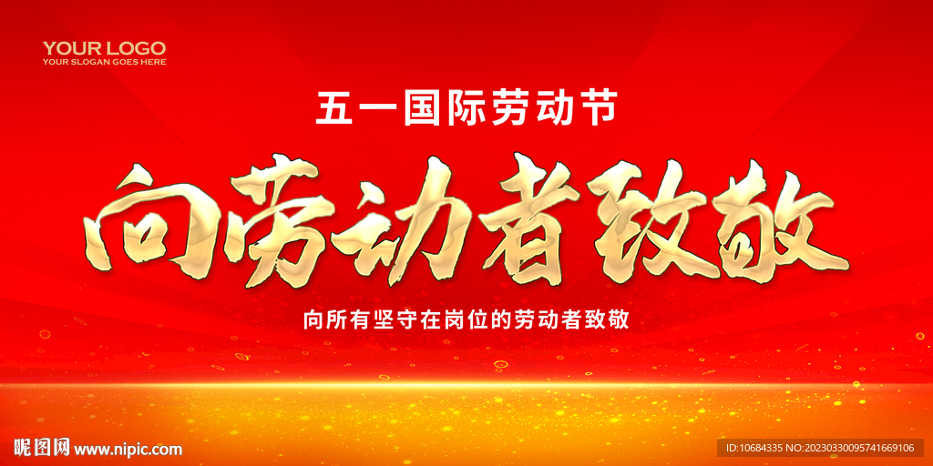 向劳动者致敬