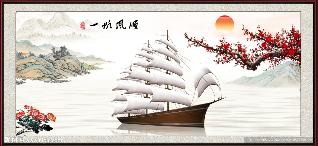 一帆风顺