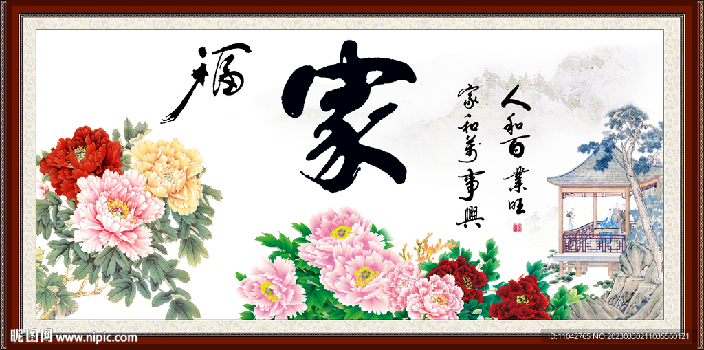 花开富贵 家书法