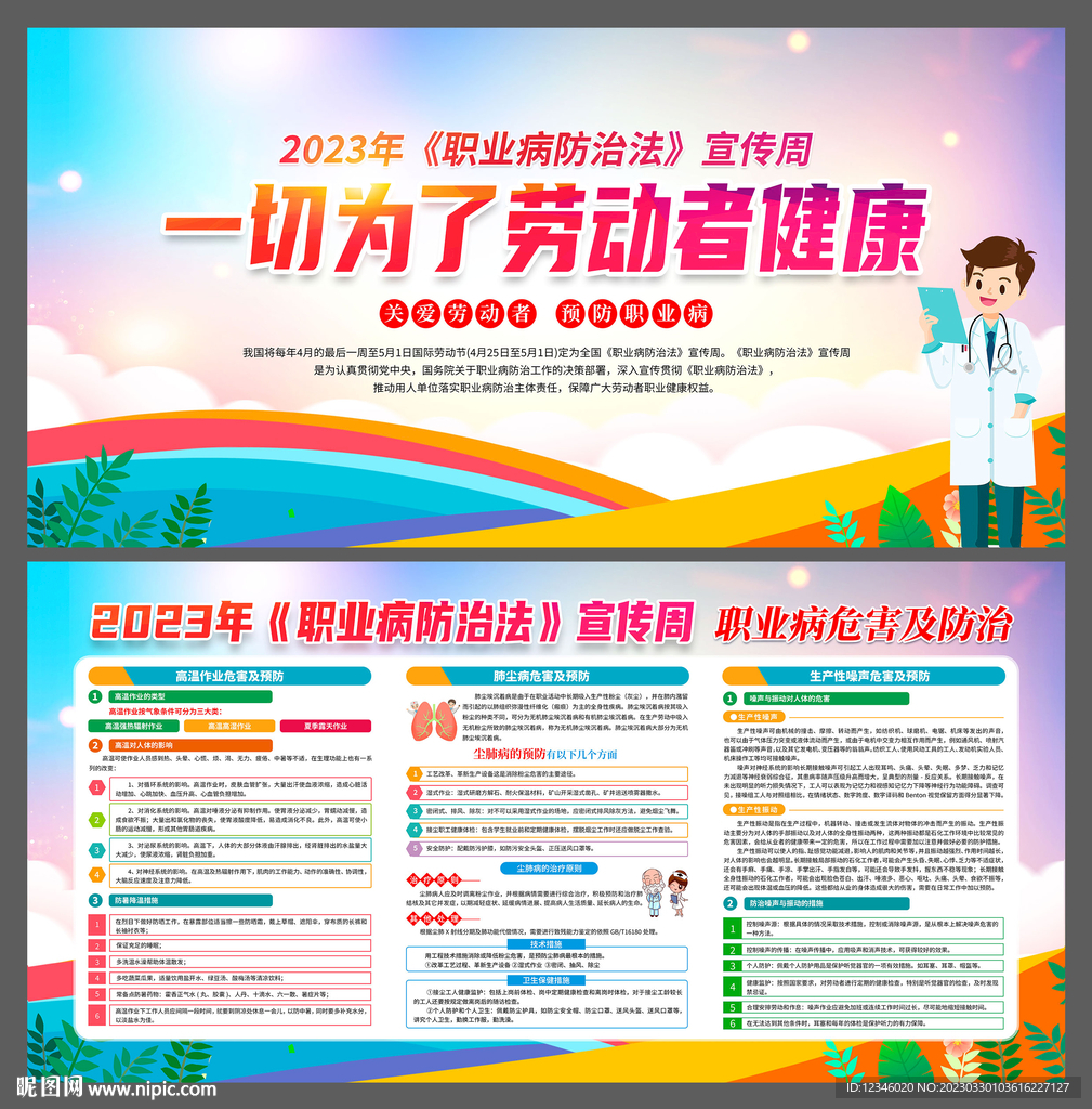 2023职业病防治法宣传日 