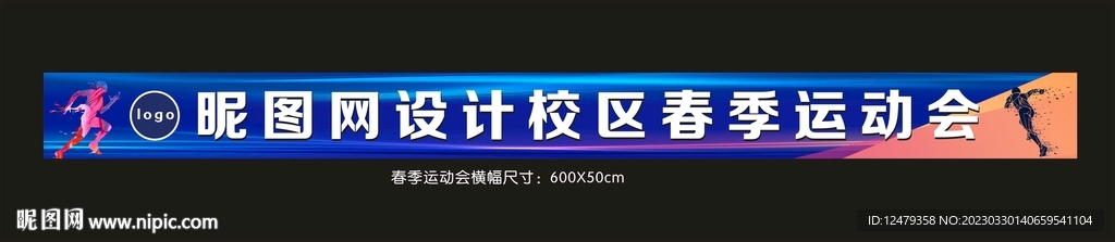 春季运动会横幅