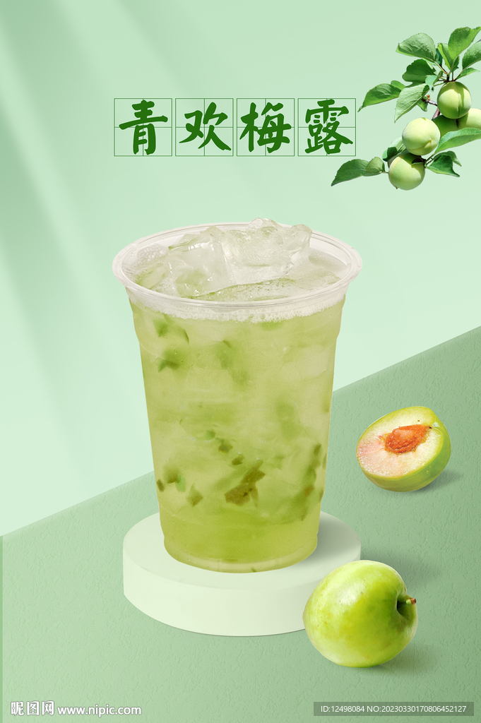 青欢梅露