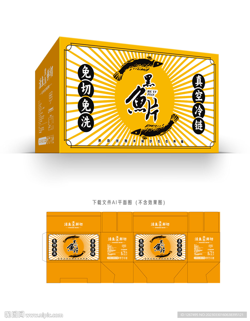 黑鱼片彩盒