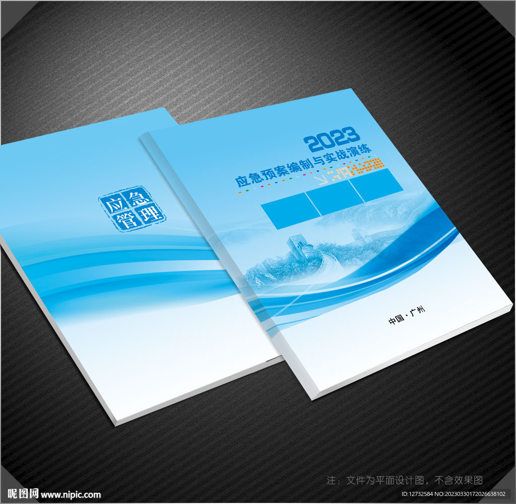 应急管理封面