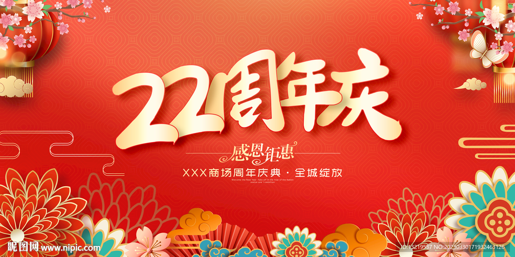 22周年庆