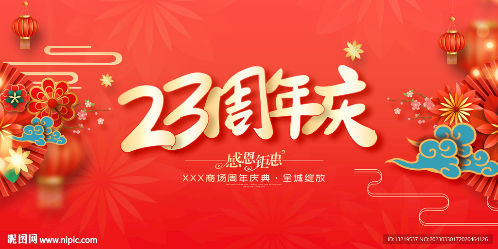 23周年庆