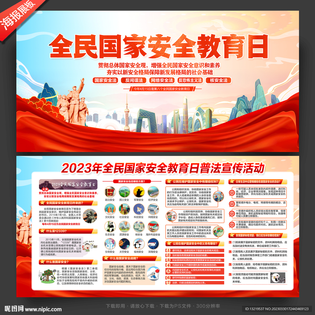 2023年全民国家安全教育日