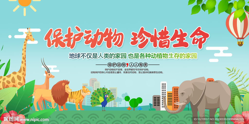 保护动物
