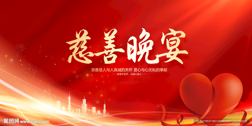 慈善晚宴