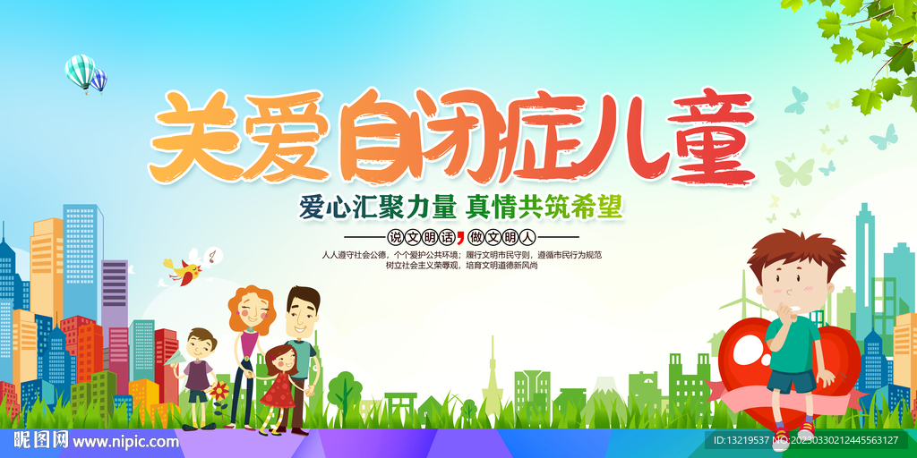 关爱自闭症儿童