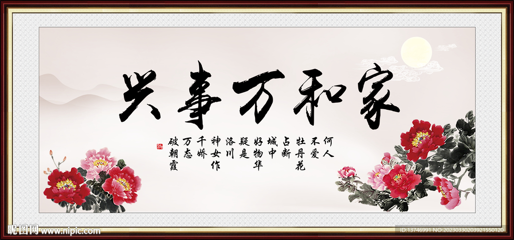 家和万事兴