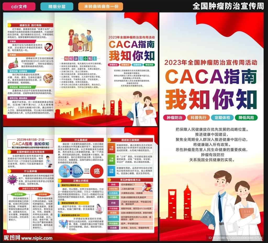 肿瘤防治宣传周