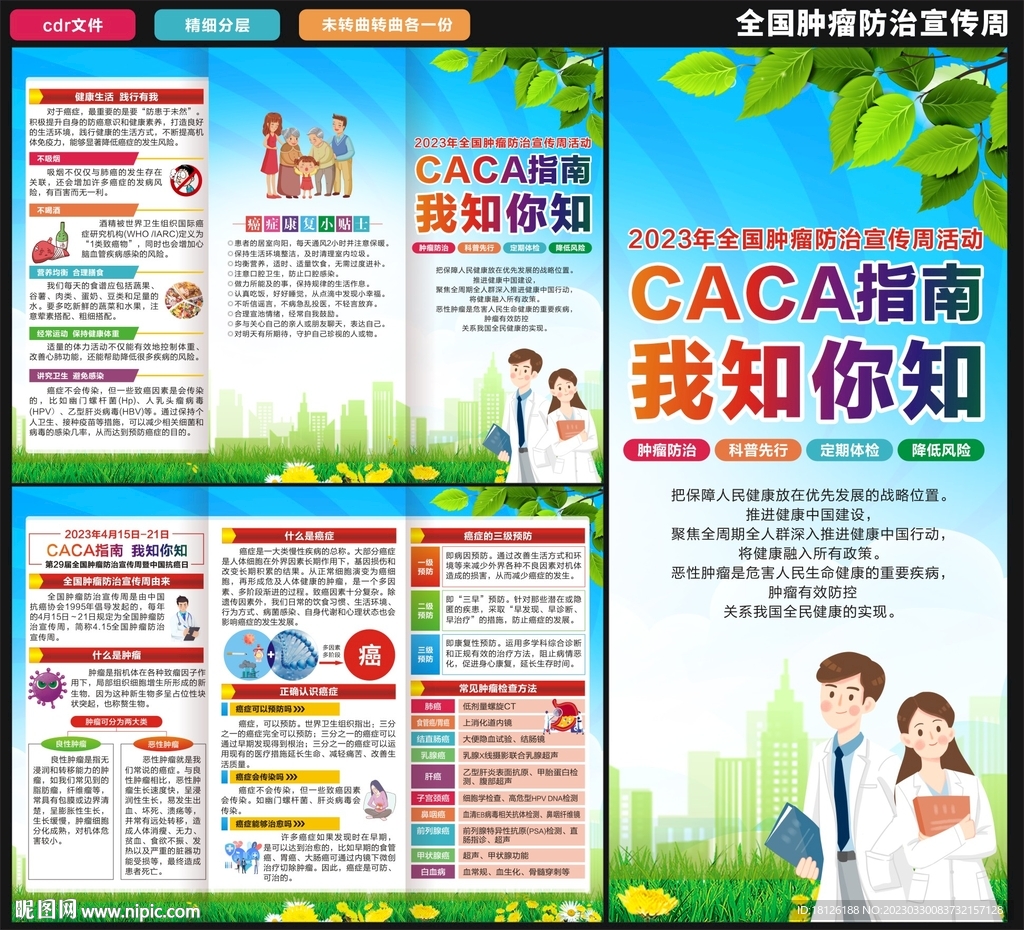 肿瘤防治宣传周三折页
