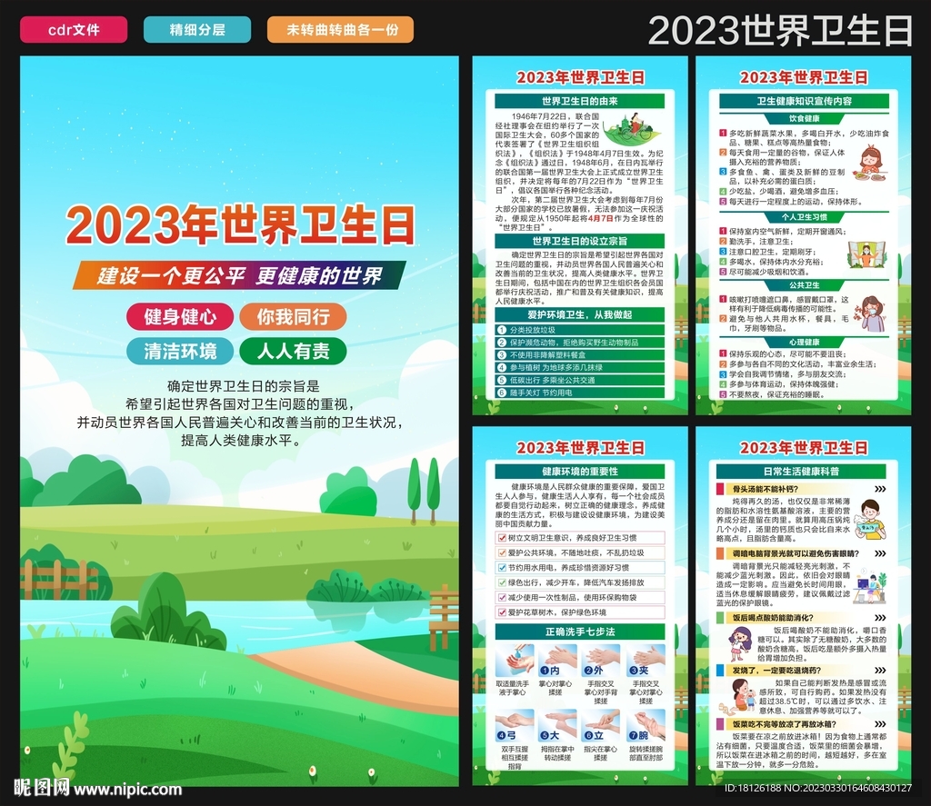 2023世界卫生日