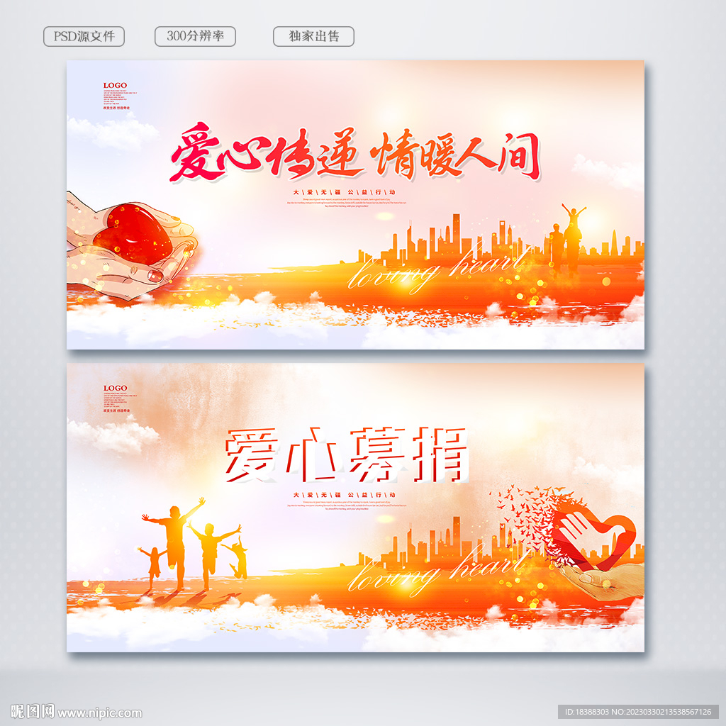 爱心捐赠