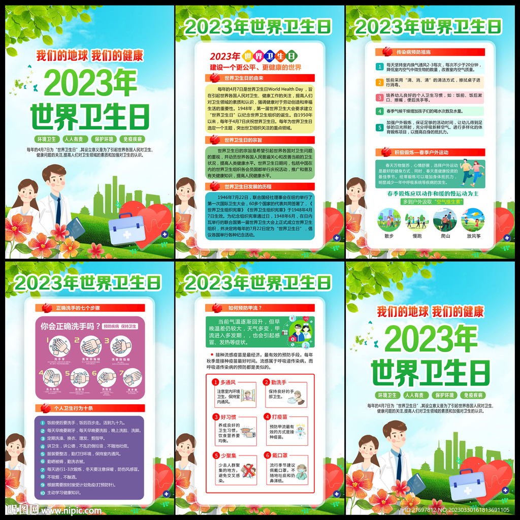 2023年世界卫生日