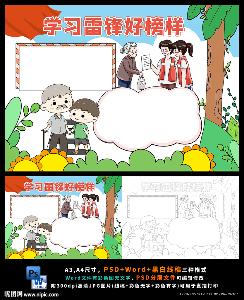 学雷锋争做文明少年手抄报小报