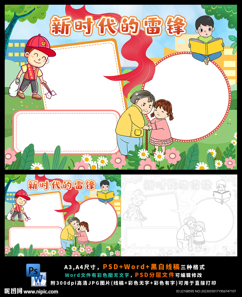 新时代的雷锋学雷锋小报