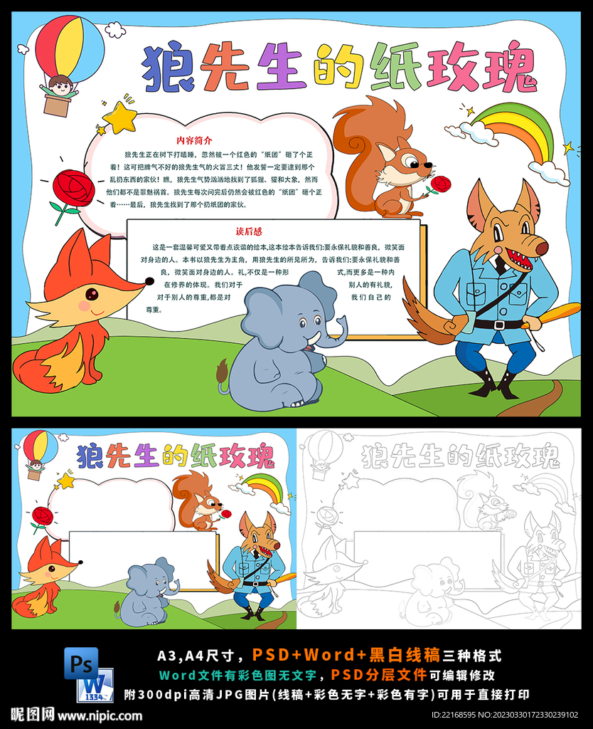 狼先生的纸玫瑰读后感读书小报