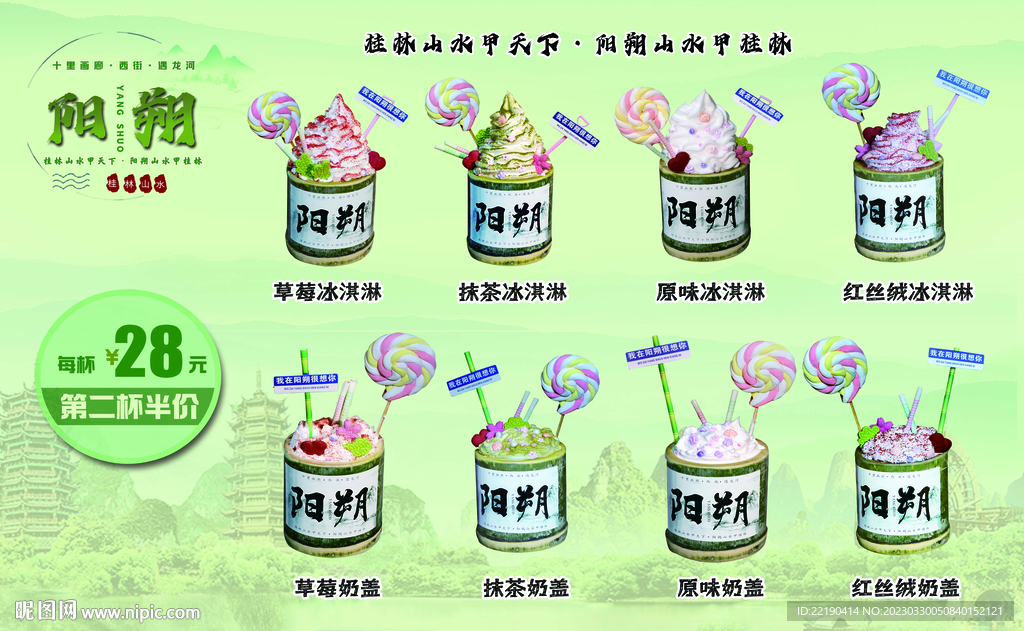 桂林竹筒冰淇淋海报