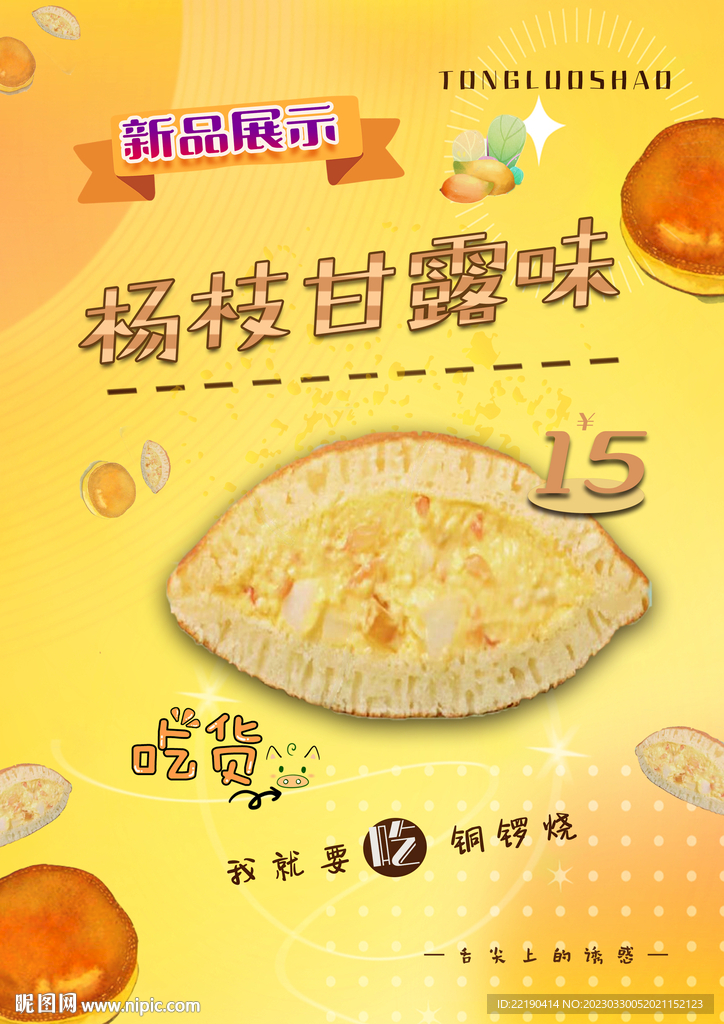 铜锣烧芒果味海报
